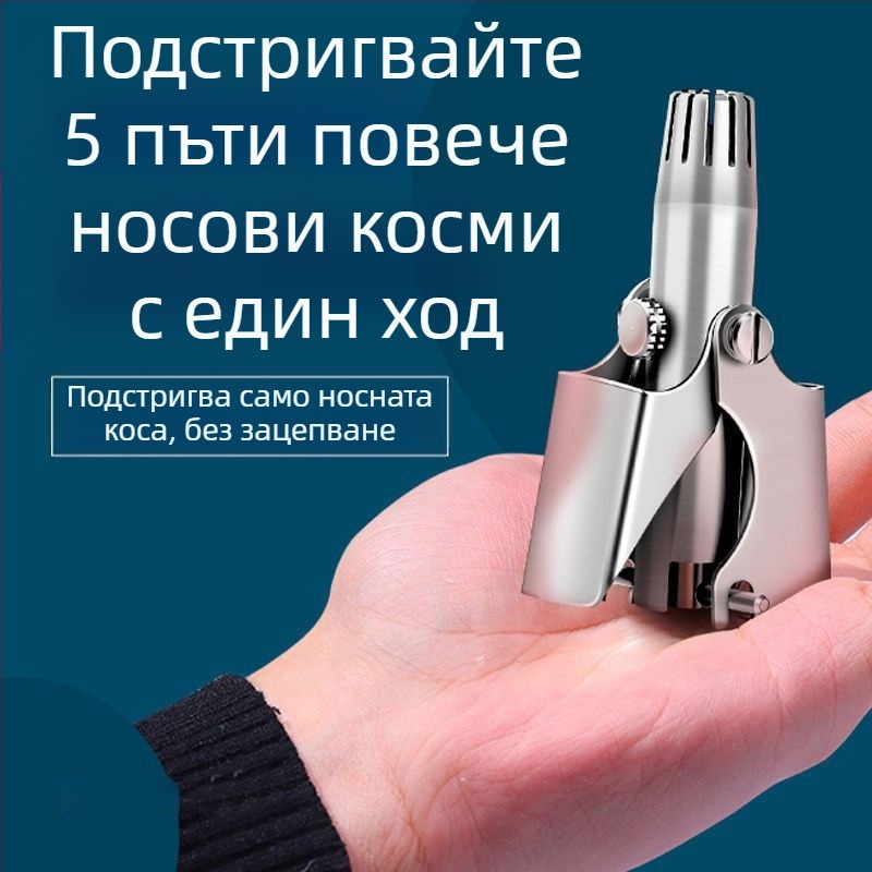 Тример за носни косми от неръждаема стомана – ръчен, напълно изплакваем, без батерия