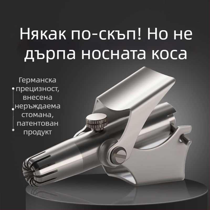 Тример за носни косми от неръждаема стомана – ръчен, напълно изплакваем, без батерия