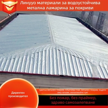 Водоустойчива самозалепваща ролкова мембрана за покриви и стени, UVPE материал, слоеста структура, коилова форма, водоотблъскващо влакно ядро