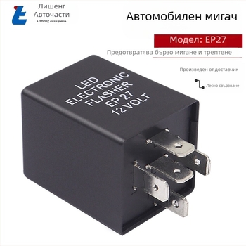 LED реле за автомобилни мигачи, 12V, 5-пин, EP27/EP29