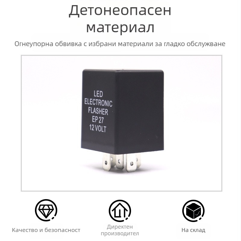 LED реле за автомобилни мигачи, 12V, 5-пин, EP27/EP29