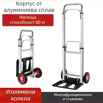 Сгъваема ръчна количка за багаж, лека алуминиева двуколесна преносна, товароподемност 90 кг, тегло 5 кг