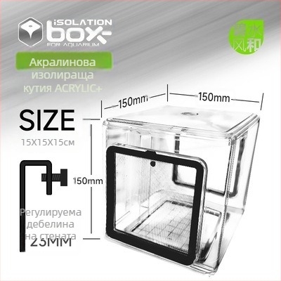 Кутия за изолация на риби – акрил, квадратна, репродуктивна изолация, използване: изолацията на размножаването