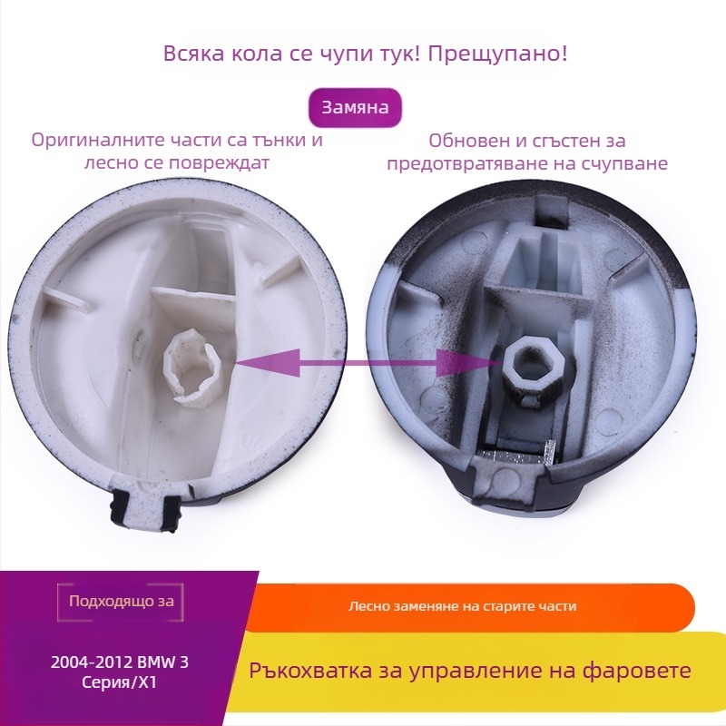 Капак на копчето за фарове за BMW 1 серия/3 серия/X1, съвместим с E81/E82/E87/E88/E90/E91/E92/E93/E84, ABS+PC