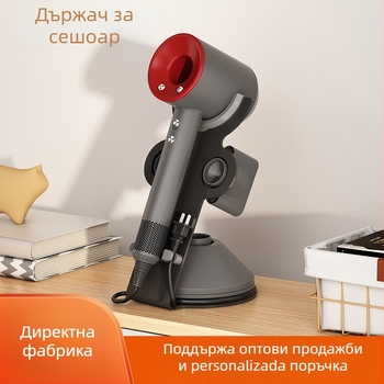 Стойка за сешоар Dyson – финиш с пещно боядисване, стил Светъл лукс, вертикален държач