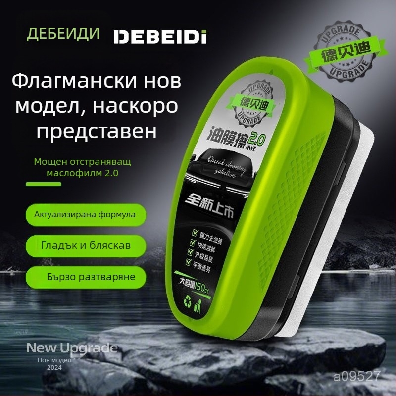 Премахвач на маслен филм върху стъкло — активен агент; срок на годност три години; обработка и персонализация