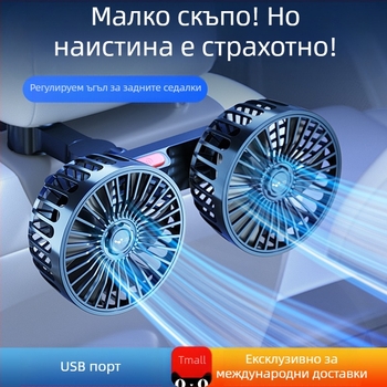 Автомобилен вентилатор за задната част с двойна глава, 20W, ABS, охлаждане