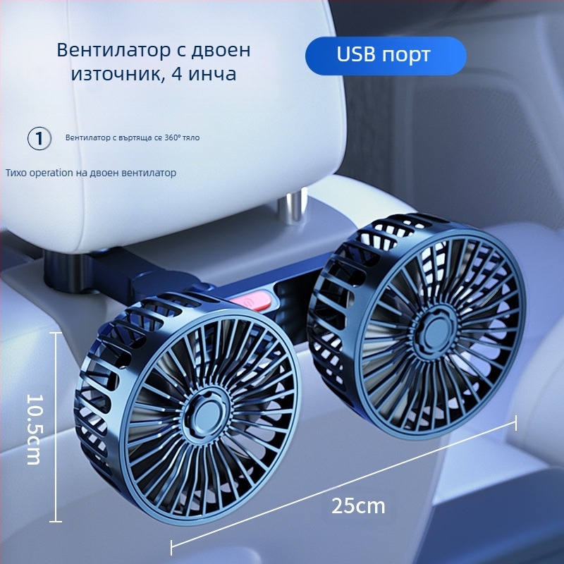 Автомобилен вентилатор за задната част с двойна глава, 20W, ABS, охлаждане