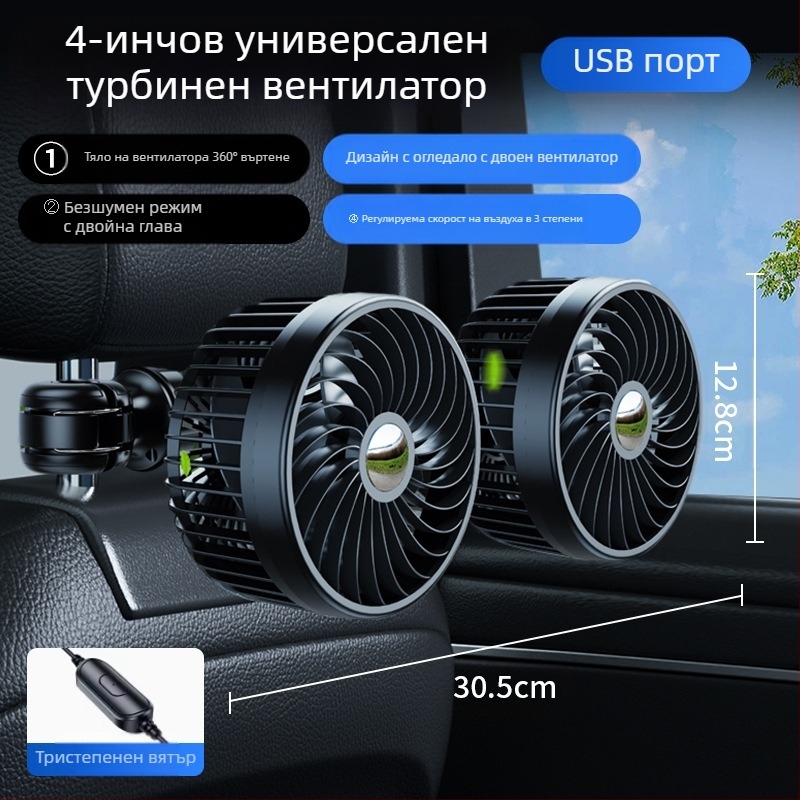 Автомобилен вентилатор за задната част с двойна глава, 20W, ABS, охлаждане