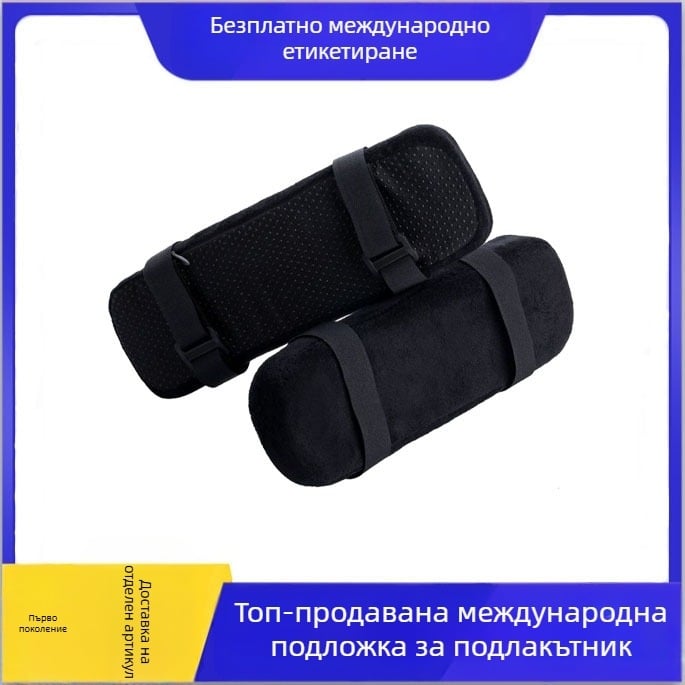 Подложка за подлакътник | паметна пяна | ръчно изработено | персонализируемо | едностранна