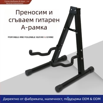 HYS сгъваема китарна стойка тип А, метална, модел A Rack