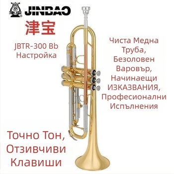 JBTR-300 Down-B Труба, позлатена, за начинаещи - меден духов инструмент за училищен духов оркестър