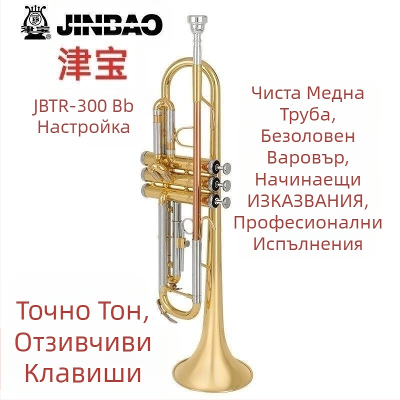 JBTR-300 Down-B Труба, позлатена, за начинаещи - меден духов инструмент за училищен духов оркестър