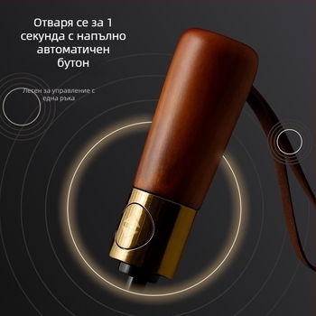 Чадър с тройно сгъване, държач от масивно дърво, 10 рамена от фибърна конструкция, плат 210T, автоматично отваряне