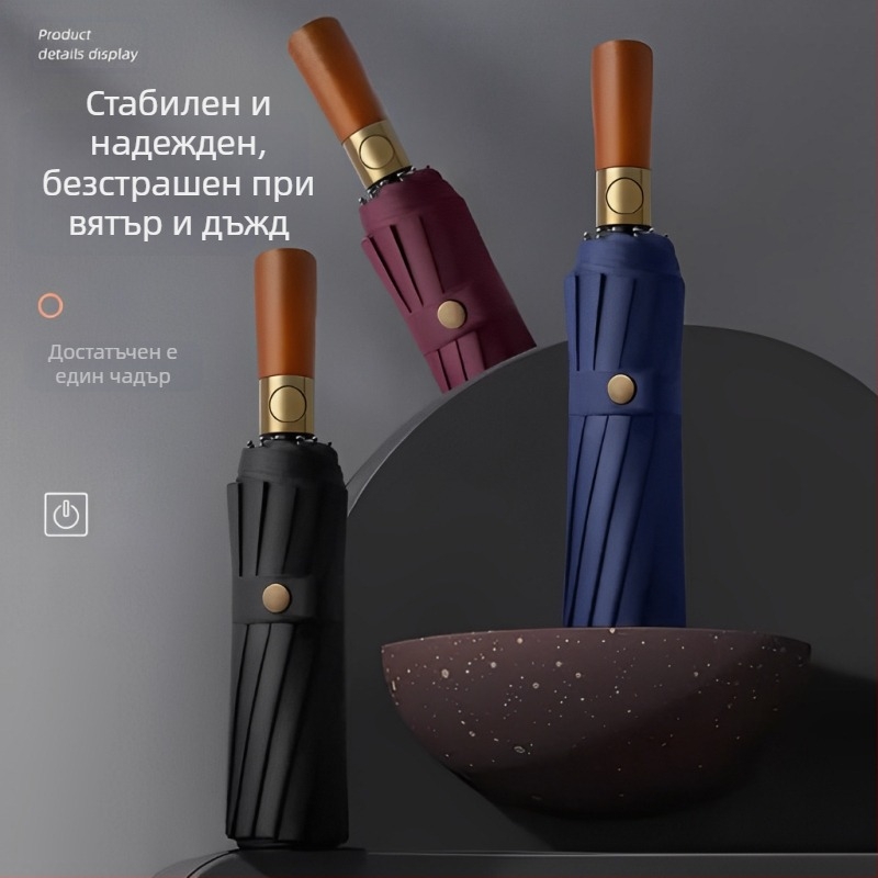 Чадър с тройно сгъване, държач от масивно дърво, 10 рамена от фибърна конструкция, плат 210T, автоматично отваряне