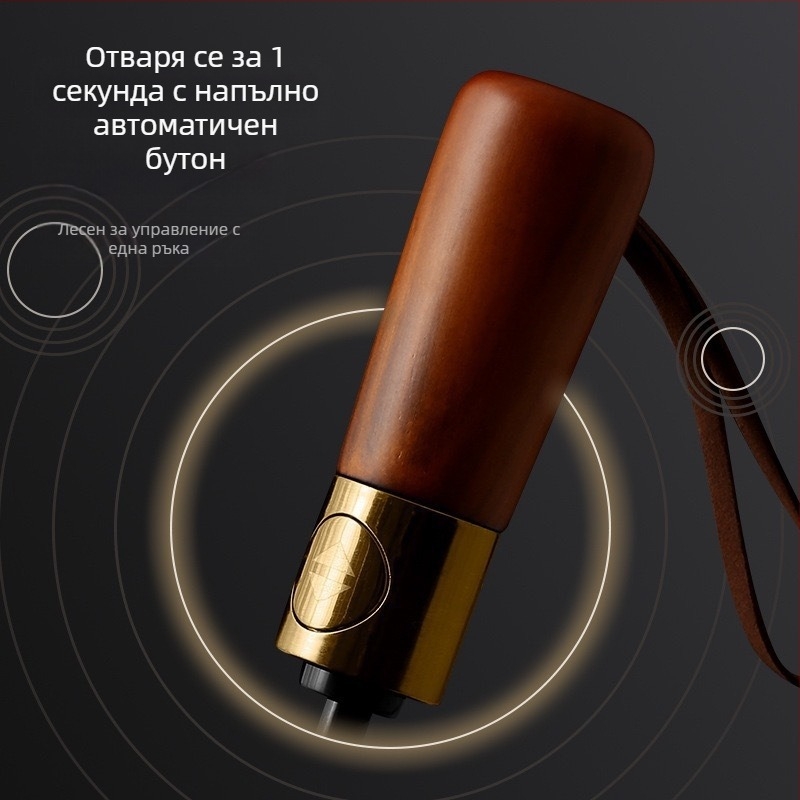 Чадър с тройно сгъване, държач от масивно дърво, 10 рамена от фибърна конструкция, плат 210T, автоматично отваряне