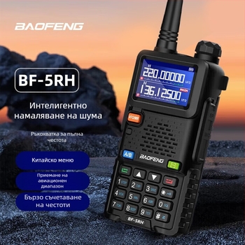 Baofeng UV-5R BF-5RH/M радиостанция с дисплей, диапазон 136–174/400–520 MHz, 5 W, 128 канала, обхват 1,5–3 км