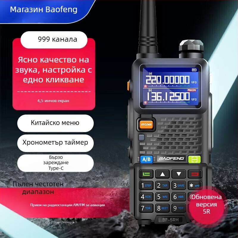 Baofeng UV-5R BF-5RH/M радиостанция с дисплей, диапазон 136–174/400–520 MHz, 5 W, 128 канала, обхват 1,5–3 км