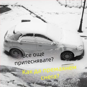 Автомобилен скрепер за сняг и лед – пластмасов, за премахване на сняг и размразяване, за стъкло