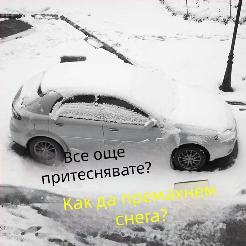Автомобилен скрепер за сняг и лед – пластмасов, за премахване на сняг и размразяване, за стъкло