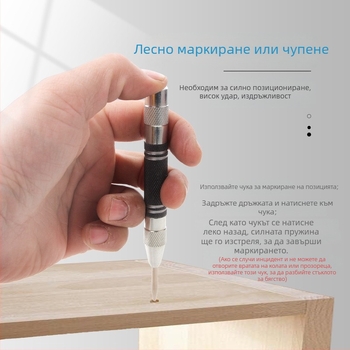 Автоматичен центриращ пробойник-локатор, връх: остър, корпус: инструментална стомана, ръкохватка: метална, серия: позиционен центров пробойник, за дърво