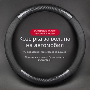 Ултратънък калъф за волан, D-образен антихлъзг, абсорбиращ изпотяване, универсален за всички сезони, повърхност от синтетично влакно