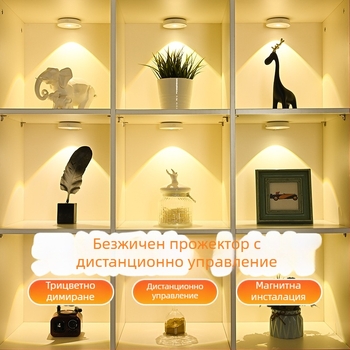 LED прожектор с дистанционно управление, зареждаема лампа с магнитно самозалепване за витрина на винен шкаф