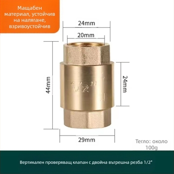 Месингов вертикален обратен клапан за водопроводна тръба, вертикална ориентация, модерен стил