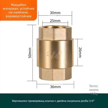 Месингов вертикален обратен клапан за водопроводна тръба, вертикална ориентация, модерен стил