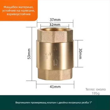 Месингов вертикален обратен клапан за водопроводна тръба, вертикална ориентация, модерен стил