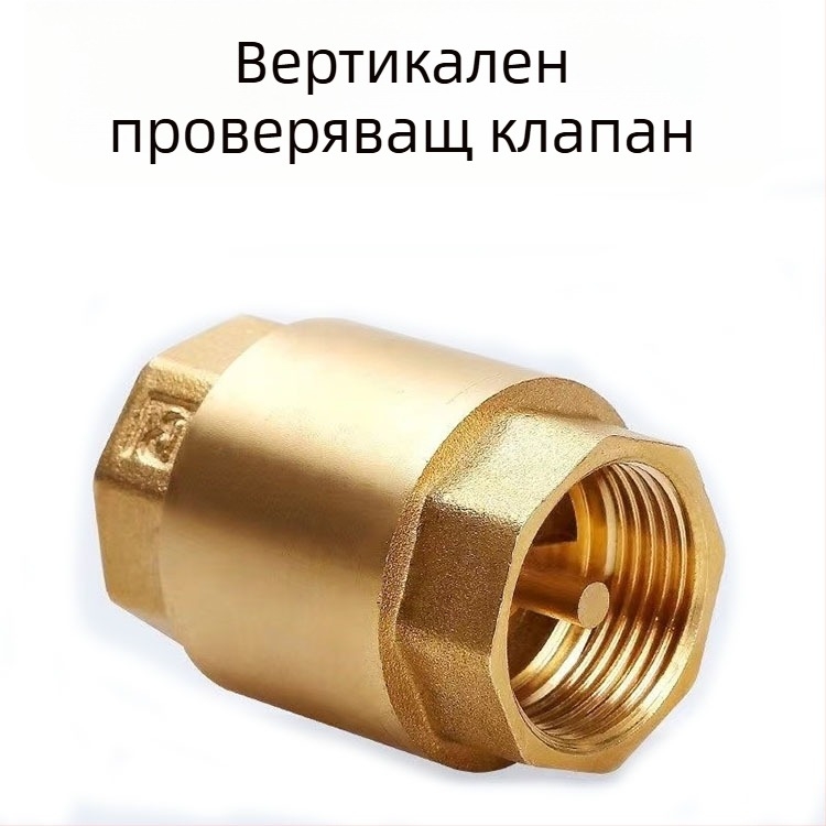 Месингов вертикален обратен клапан за водопроводна тръба, вертикална ориентация, модерен стил