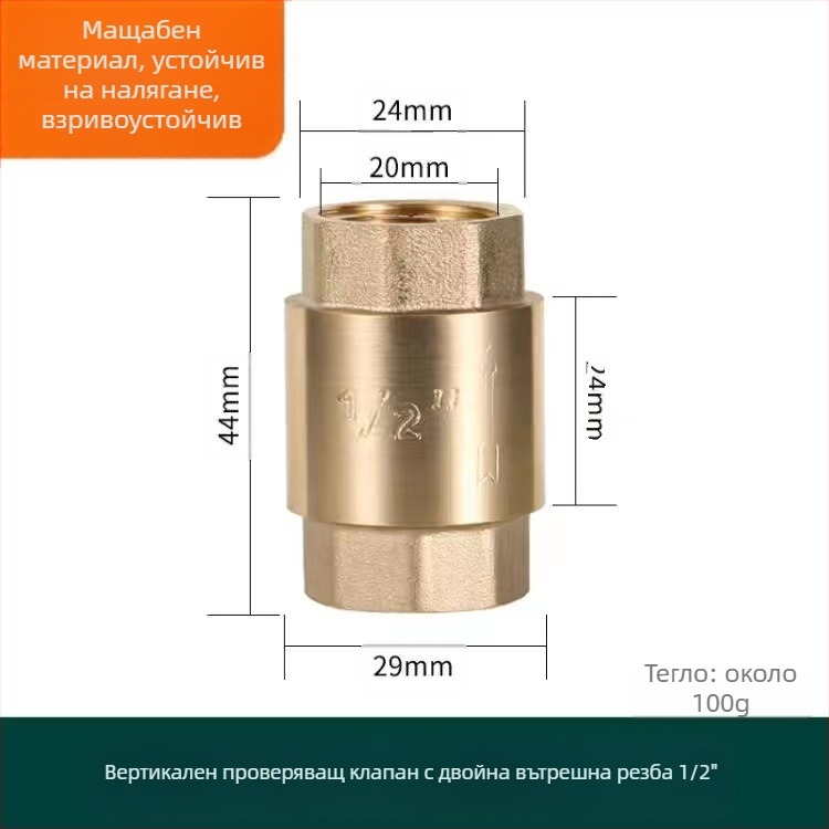 Месингов вертикален обратен клапан за водопроводна тръба, вертикална ориентация, модерен стил