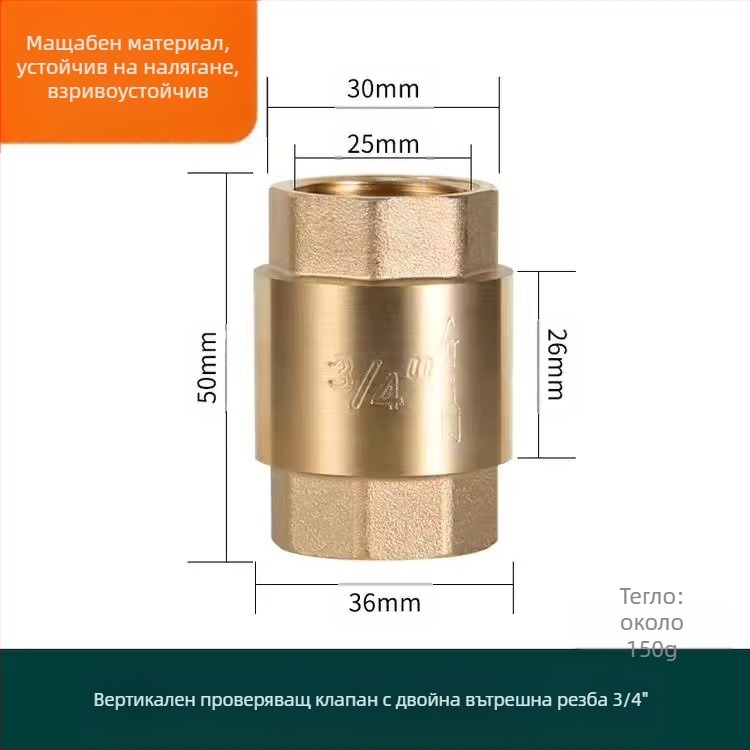 Месингов вертикален обратен клапан за водопроводна тръба, вертикална ориентация, модерен стил