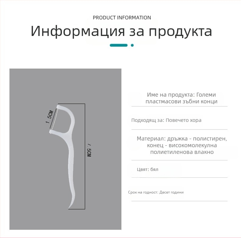 Полимерна пръчка за зъбни конци, еднократна, над 300 бр., кутия с 30 пакета