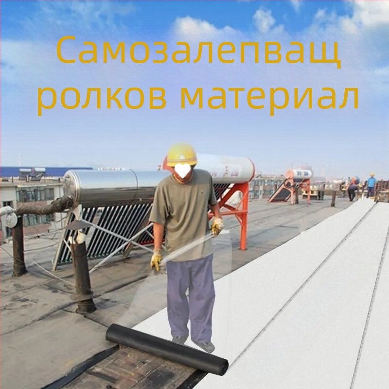 Покривен хидроизолационен и ремонтен материал със SBS асфалт самозалепваща изолираща ролка; гума и пластмаса; слоеста форма; изпъкнала и вдлъбната повърхност; марка Southern Star; влагозащитен.