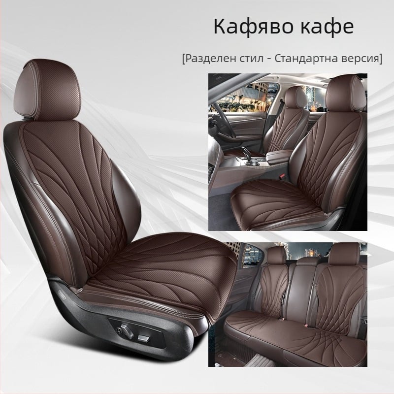 Подложка за автомобилна седалка - перфорирана Napa кожа, проветряваща и дишаща, универсален комплект от няколко части