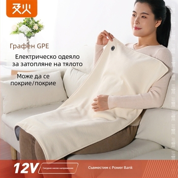Електрическо одеяло HS05 с графеново нагряване, USB захранване, три нива контрол на температурата, синтетично влакно