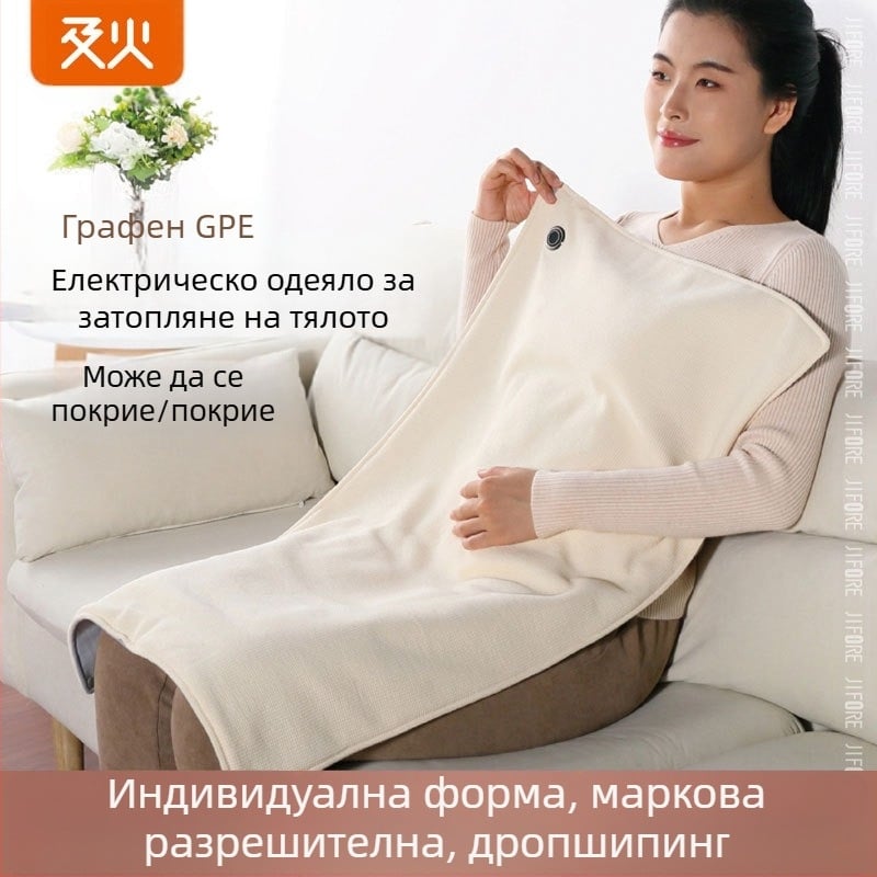 Електрическо одеяло HS05 с графеново нагряване, USB захранване, три нива контрол на температурата, синтетично влакно
