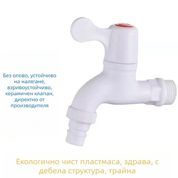 Кран за пералня, пластмасов, керамичен клапан с ядро, резбово свързване, 0–90°C, 0–1.0 MPa