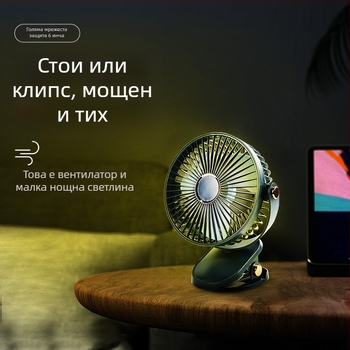 Настолен клип-фен USB презареждаем, безчетков мотор, 5 скорости, нисък шум до 36 дБ, вградена батерия 1200–2000 мАч