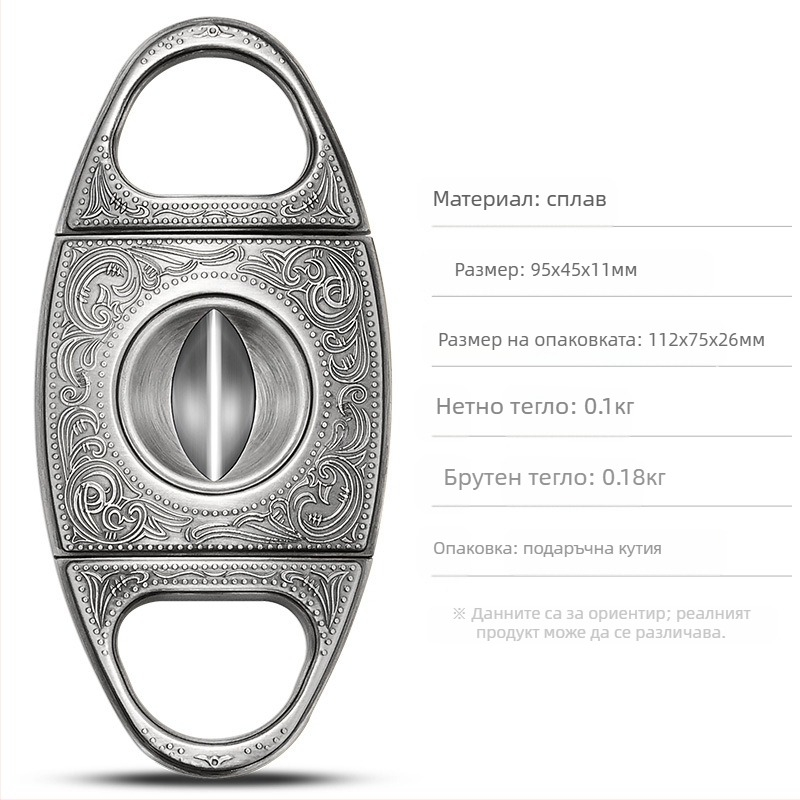 Цигарен резак от неръждаема стомана, гравиран дизайн, преносим и издръжлив, V-образен прорез за отвори, модел CL-J06