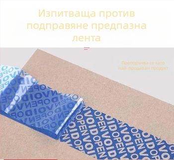 Антифалшификационна лента за опаковане с персонализируемо съдържание на дума, защита против подправяне и кражба, 50 μm дебелина; основа Bopp; лепило на маслена основа; вискозитет 12N; статично сцепление 1440 мин