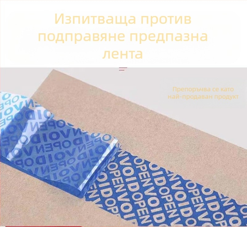 Антифалшификационна лента за опаковане с персонализируемо съдържание на дума, защита против подправяне и кражба, 50 μm дебелина; основа Bopp; лепило на маслена основа; вискозитет 12N; статично сцепление 1440 мин