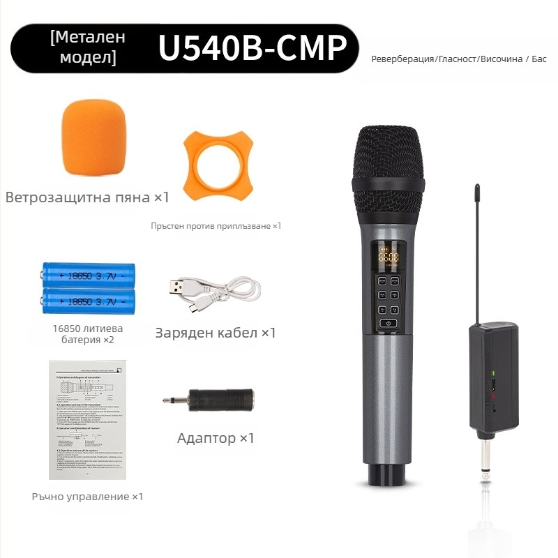 Микрофон за KTV/живи изпълнения, модел U540B - честотен диапазон 20 Hz–20 kHz, SNR ≥95 dB, сменяема батерия 1000–1200 mAh, време на работа 3–6 ч