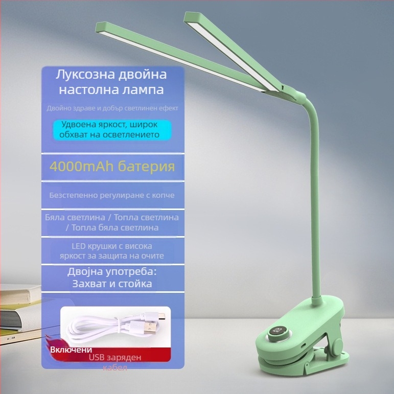 Клип-он настолна лампа с две глави, презареждаща и захранвана чрез щепсел, интелигентно управление, CRI ≥90