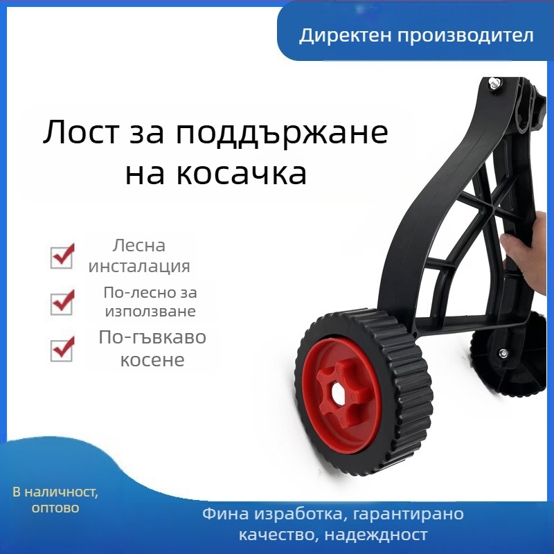 Колесен аксесоар за косачка с допълнителна рамка — съвместим с ръчно бутане; подходящ за електрически инструменти с литиева батерия и бензинов двигател, марка Si qiongge