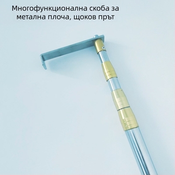 Телескопична пръчка от неръждаема стомана с плоска кука, позиционираща функция, 3–6 секции, 0,3–1,5 кг, за употреба на открито