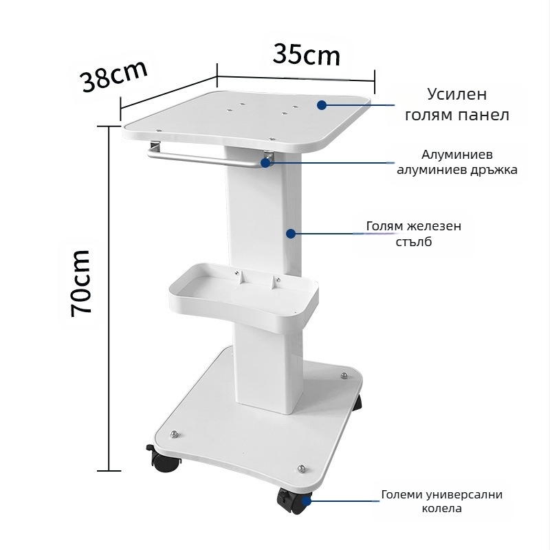 Стационарна количка за козметични апарати за търговски салони, база за съхранение, IPX0, без вградена батерия