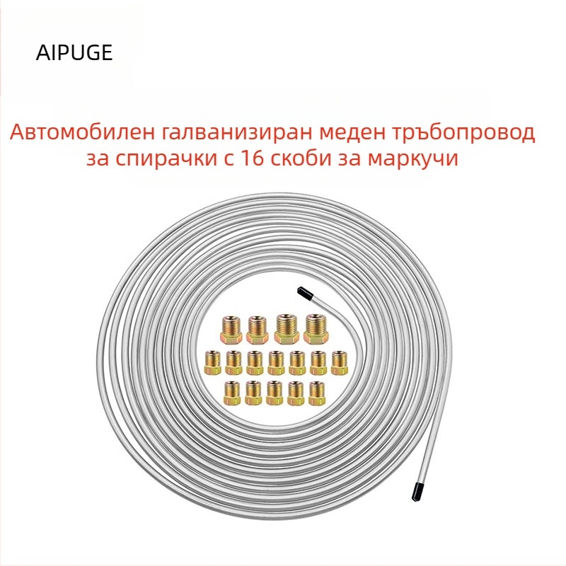 Автомобилна спирачна тръба от сплав с медно-никелово покритие; комплект с 16 аксесоари; без обработка по поръчка