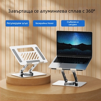 Стойка за лаптоп и таблет - въртяща се, регулируема, сгъваема, преносима, алуминиева сплав